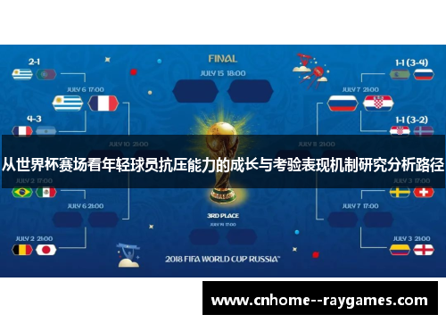 从世界杯赛场看年轻球员抗压能力的成长与考验表现机制研究分析路径