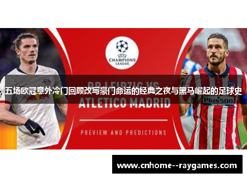 五场欧冠意外冷门回顾改写豪门命运的经典之夜与黑马崛起的足球史