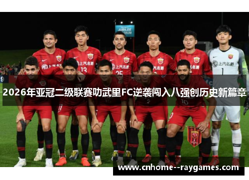 2026年亚冠二级联赛叻武里FC逆袭闯入八强创历史新篇章