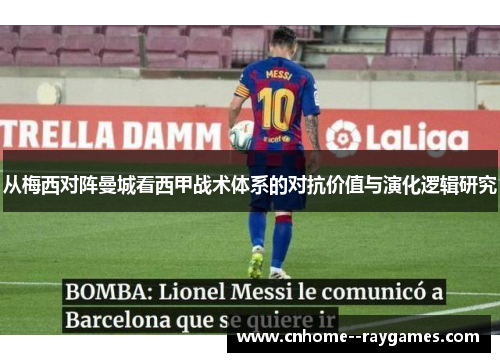 从梅西对阵曼城看西甲战术体系的对抗价值与演化逻辑研究