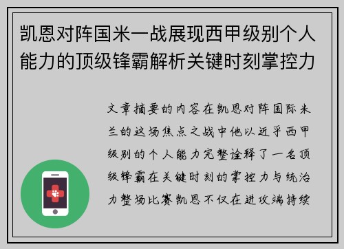 凯恩对阵国米一战展现西甲级别个人能力的顶级锋霸解析关键时刻掌控力