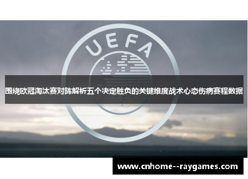 围绕欧冠淘汰赛对阵解析五个决定胜负的关键维度战术心态伤病赛程数据