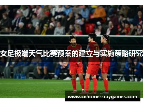 女足极端天气比赛预案的建立与实施策略研究