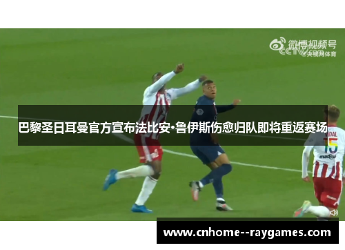 巴黎圣日耳曼官方宣布法比安·鲁伊斯伤愈归队即将重返赛场
