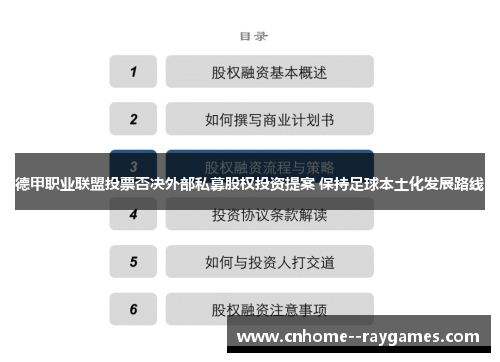 德甲职业联盟投票否决外部私募股权投资提案 保持足球本土化发展路线 德甲职业联盟投票否决外部私募股权投资提案 保持足球本土化发展路线