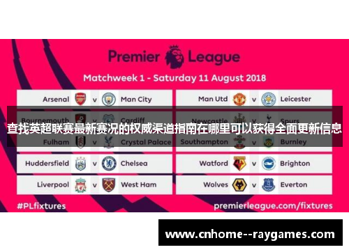 查找英超联赛最新赛况的权威渠道指南在哪里可以获得全面更新信息 查找英超联赛最新赛况的权威渠道指南在哪里可以获得全面更新信息