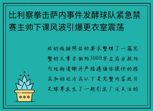 比利察拳击萨内事件发酵球队紧急禁赛主帅下课风波引爆更衣室震荡
