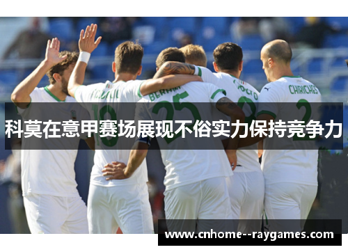 科莫在意甲赛场展现不俗实力保持竞争力