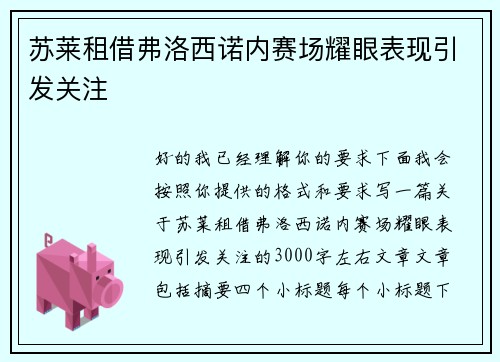 苏莱租借弗洛西诺内赛场耀眼表现引发关注 苏莱租借弗洛西诺内赛场耀眼表现引发关注