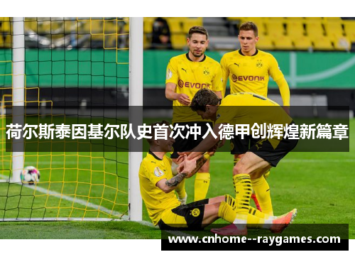 荷尔斯泰因基尔队史首次冲入德甲创辉煌新篇章 荷尔斯泰因基尔队史首次冲入德甲创辉煌新篇章