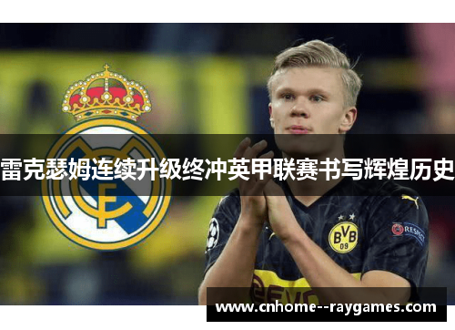 雷克瑟姆连续升级终冲英甲联赛书写辉煌历史