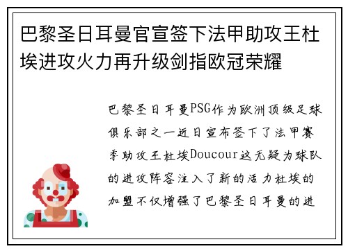巴黎圣日耳曼官宣签下法甲助攻王杜埃进攻火力再升级剑指欧冠荣耀