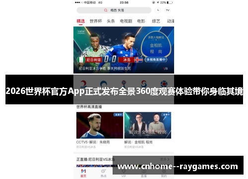 2026世界杯官方App正式发布全景360度观赛体验带你身临其境