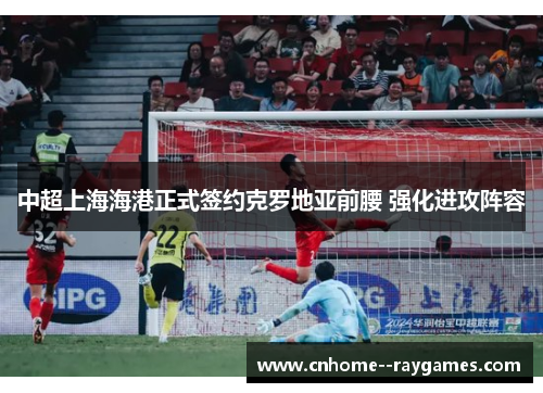 中超上海海港正式签约克罗地亚前腰 强化进攻阵容