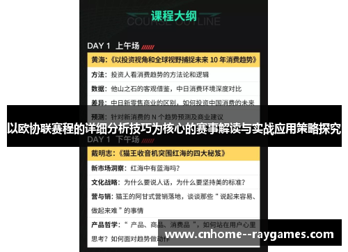以欧协联赛程的详细分析技巧为核心的赛事解读与实战应用策略探究