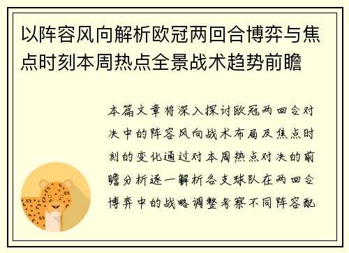 以阵容风向解析欧冠两回合博弈与焦点时刻本周热点全景战术趋势前瞻 以阵容风向解析欧冠两回合博弈与焦点时刻本周热点全景战术趋势前瞻