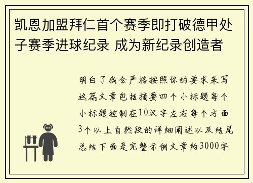 凯恩加盟拜仁首个赛季即打破德甲处子赛季进球纪录 成为新纪录创造者