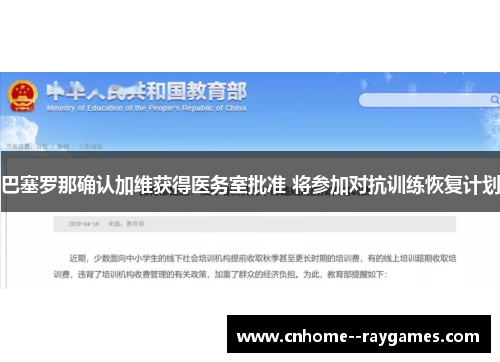 巴塞罗那确认加维获得医务室批准 将参加对抗训练恢复计划 巴塞罗那确认加维获得医务室批准 将参加对抗训练恢复计划