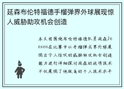 延森布伦特福德手榴弹界外球展现惊人威胁助攻机会创造