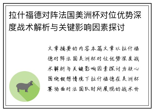拉什福德对阵法国美洲杯对位优势深度战术解析与关键影响因素探讨