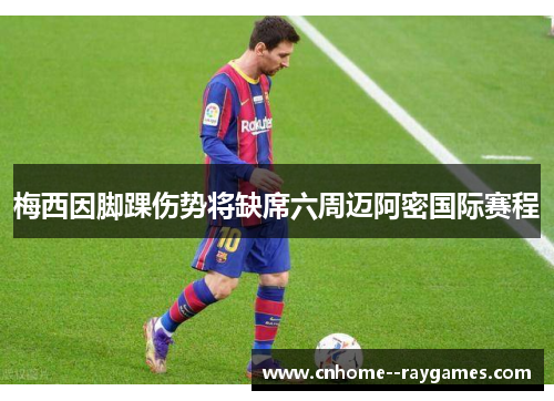 梅西因脚踝伤势将缺席六周迈阿密国际赛程