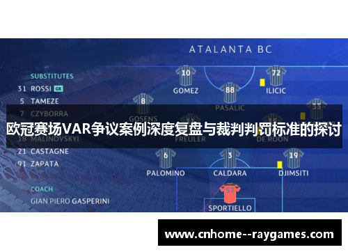 欧冠赛场VAR争议案例深度复盘与裁判判罚标准的探讨 欧冠赛场VAR争议案例深度复盘与裁判判罚标准的探讨