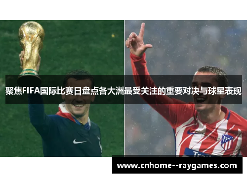 聚焦FIFA国际比赛日盘点各大洲最受关注的重要对决与球星表现 聚焦FIFA国际比赛日盘点各大洲最受关注的重要对决与球星表现