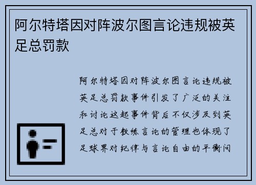 阿尔特塔因对阵波尔图言论违规被英足总罚款