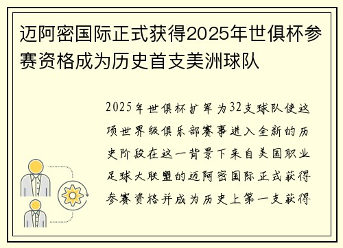 迈阿密国际正式获得2025年世俱杯参赛资格成为历史首支美洲球队 迈阿密国际正式获得2025年世俱杯参赛资格成为历史首支美洲球队