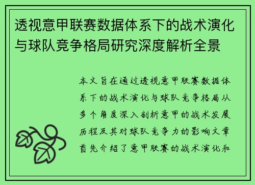 透视意甲联赛数据体系下的战术演化与球队竞争格局研究深度解析全景 透视意甲联赛数据体系下的战术演化与球队竞争格局研究深度解析全景