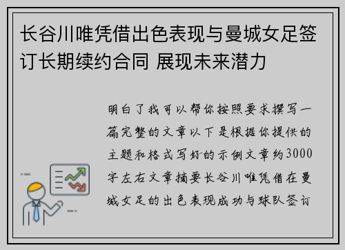 长谷川唯凭借出色表现与曼城女足签订长期续约合同 展现未来潜力 长谷川唯凭借出色表现与曼城女足签订长期续约合同 展现未来潜力