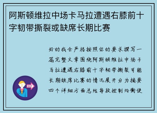 阿斯顿维拉中场卡马拉遭遇右膝前十字韧带撕裂或缺席长期比赛