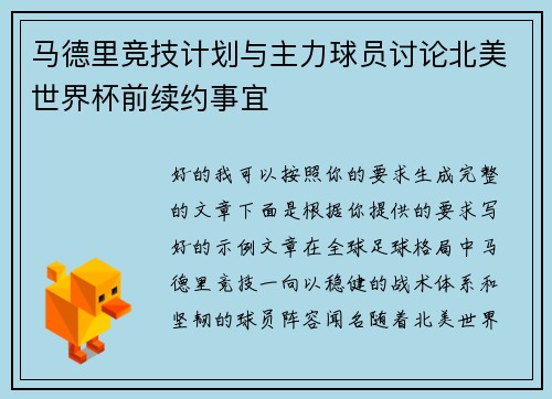 马德里竞技计划与主力球员讨论北美世界杯前续约事宜