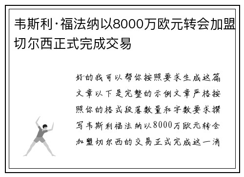 韦斯利·福法纳以8000万欧元转会加盟切尔西正式完成交易 韦斯利·福法纳以8000万欧元转会加盟切尔西正式完成交易