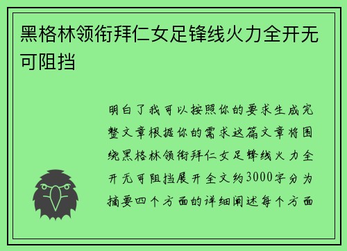 黑格林领衔拜仁女足锋线火力全开无可阻挡