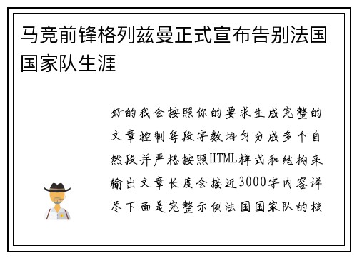 马竞前锋格列兹曼正式宣布告别法国国家队生涯