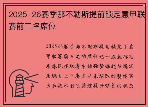 2025-26赛季那不勒斯提前锁定意甲联赛前三名席位