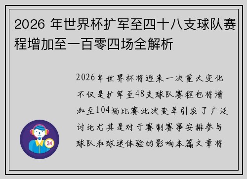 2026 年世界杯扩军至四十八支球队赛程增加至一百零四场全解析 2026 年世界杯扩军至四十八支球队赛程增加至一百零四场全解析