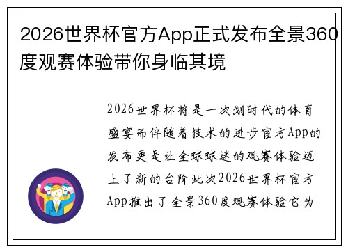 2026世界杯官方App正式发布全景360度观赛体验带你身临其境