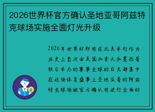 2026世界杯官方确认圣地亚哥阿兹特克球场实施全面灯光升级