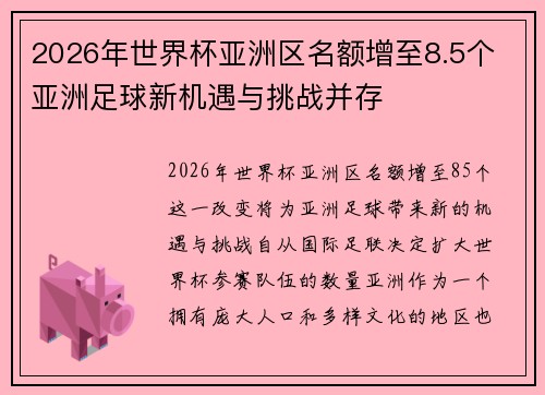 2026年世界杯亚洲区名额增至8.5个 亚洲足球新机遇与挑战并存 2026年世界杯亚洲区名额增至8.5个 亚洲足球新机遇与挑战并存