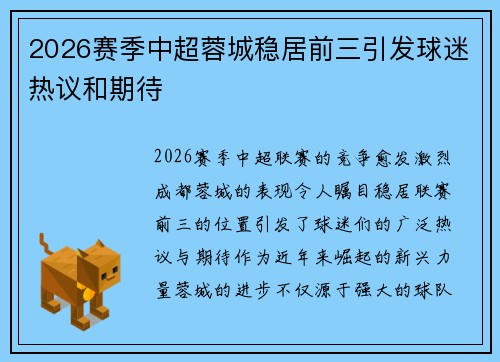 2026赛季中超蓉城稳居前三引发球迷热议和期待