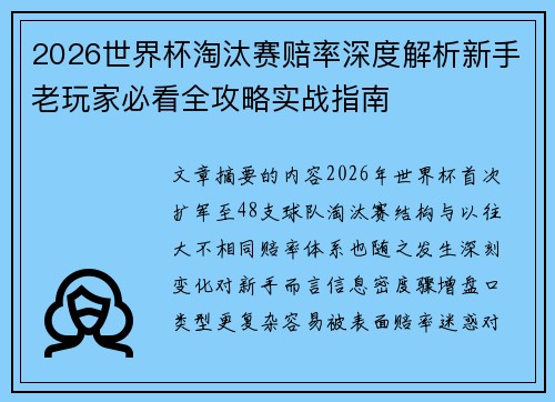 2026世界杯淘汰赛赔率深度解析新手老玩家必看全攻略实战指南