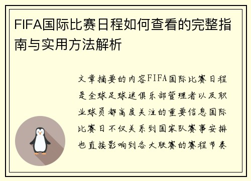 FIFA国际比赛日程如何查看的完整指南与实用方法解析