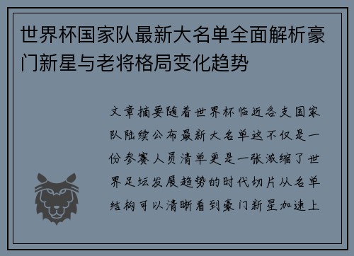 世界杯国家队最新大名单全面解析豪门新星与老将格局变化趋势