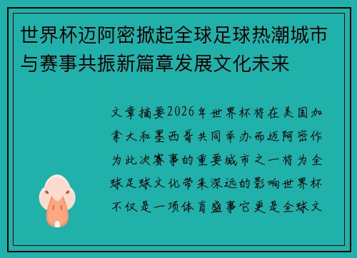 世界杯迈阿密掀起全球足球热潮城市与赛事共振新篇章发展文化未来