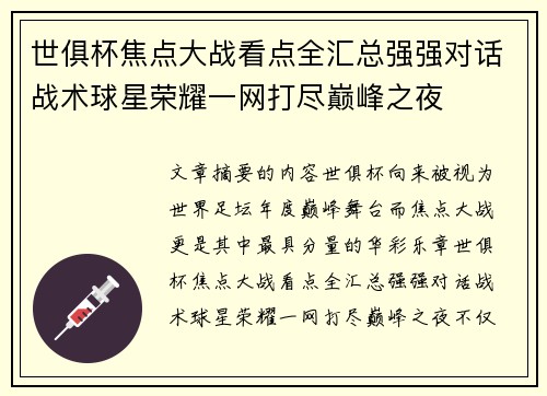 世俱杯焦点大战看点全汇总强强对话战术球星荣耀一网打尽巅峰之夜