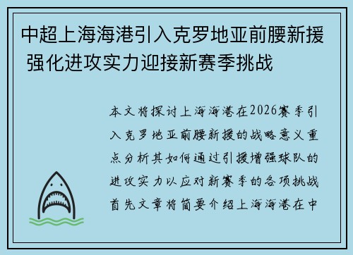 中超上海海港引入克罗地亚前腰新援 强化进攻实力迎接新赛季挑战 中超上海海港引入克罗地亚前腰新援 强化进攻实力迎接新赛季挑战