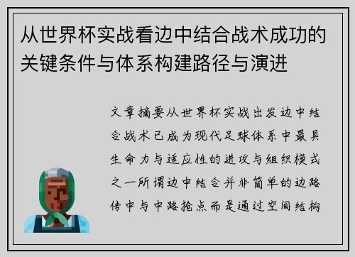 从世界杯实战看边中结合战术成功的关键条件与体系构建路径与演进 从世界杯实战看边中结合战术成功的关键条件与体系构建路径与演进