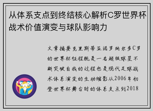 从体系支点到终结核心解析C罗世界杯战术价值演变与球队影响力 从体系支点到终结核心解析C罗世界杯战术价值演变与球队影响力